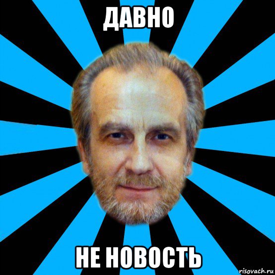 давно не новость