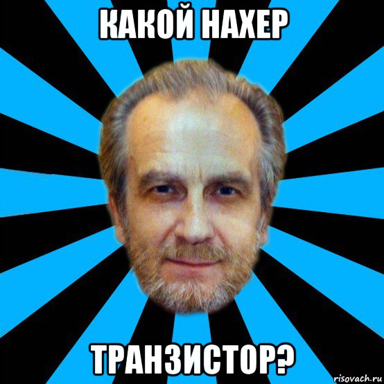 какой нахер транзистор?