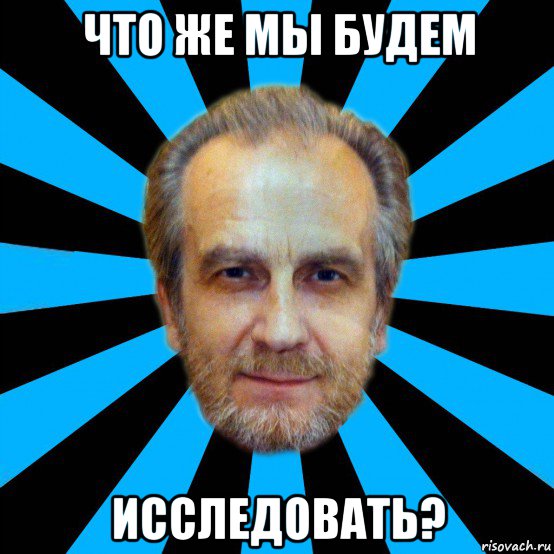 что же мы будем исследовать?