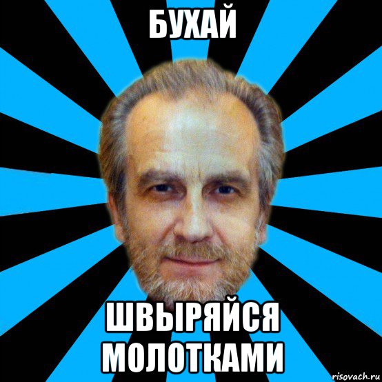 бухай швыряйся молотками