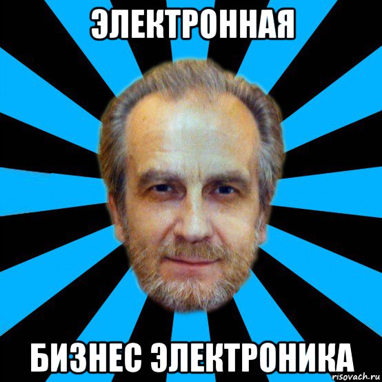 электронная бизнес электроника