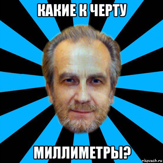 какие к черту миллиметры?