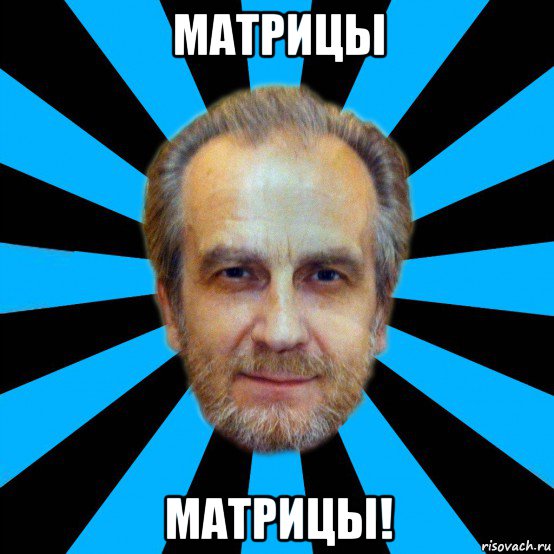 матрицы матрицы!