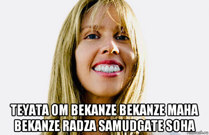  teyata om bekanze bekanze maha bekanze radza samudgate soha, Мем Deva Premal