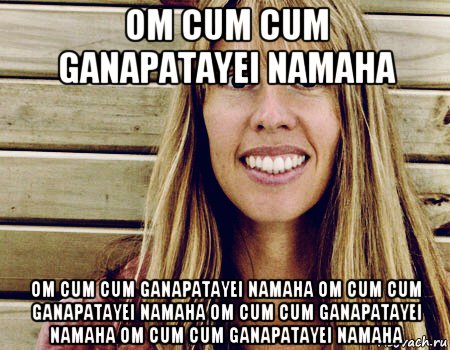 om cum cum ganapatayei namaha om cum cum ganapatayei namaha om cum cum ganapatayei namaha om cum cum ganapatayei namaha om cum cum ganapatayei namaha, Мем Deva Premal