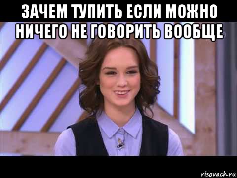 зачем тупить если можно ничего не говорить вообще , Мем Диана Шурыгина улыбается