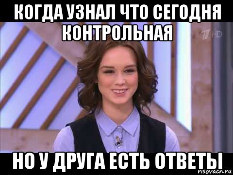 когда узнал что сегодня контрольная но у друга есть ответы, Мем Диана Шурыгина улыбается