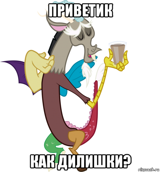 приветик как дилишки?
