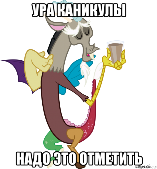 ура каникулы надо это отметить