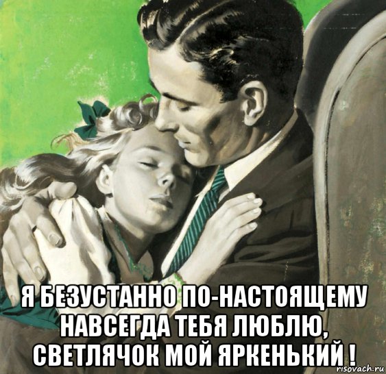  я безустанно по-настоящему навсегда тебя люблю, светлячок мой яркенький !, Мем Дитя