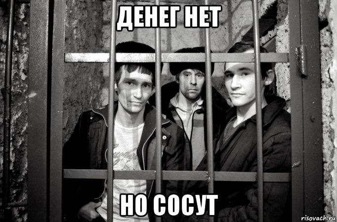 денег нет но сосут, Мем Дно и нищеброды