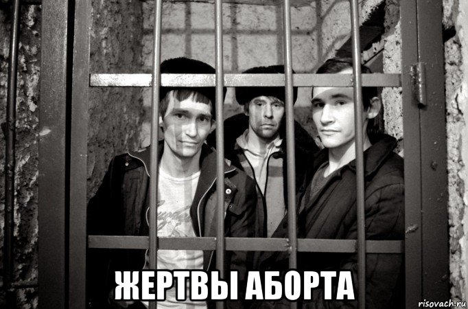  жертвы аборта, Мем Дно и нищеброды