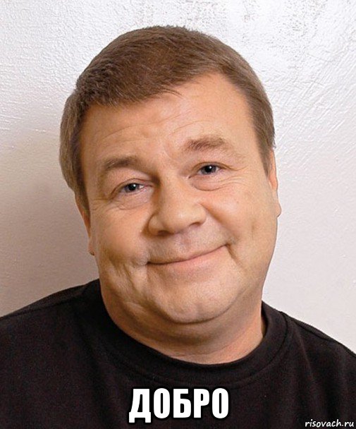  добро