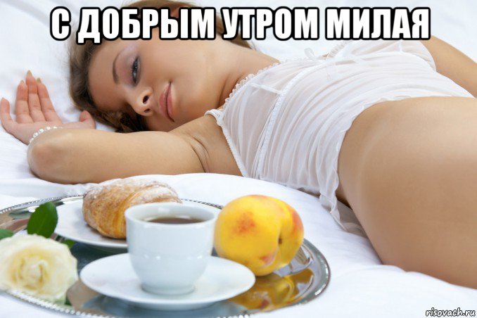 с добрым утром милая 