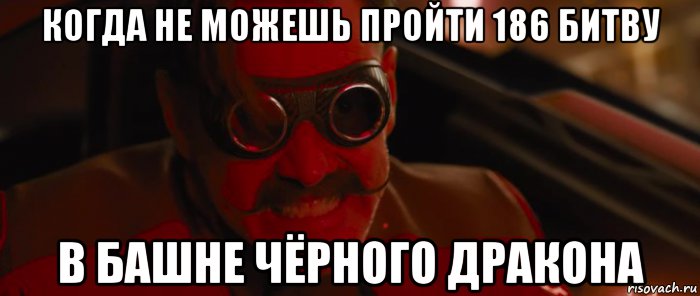 когда не можешь пройти 186 битву в башне чёрного дракона, Мем Доктор Эггман