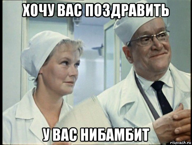 хочу вас поздравить у вас нибамбит