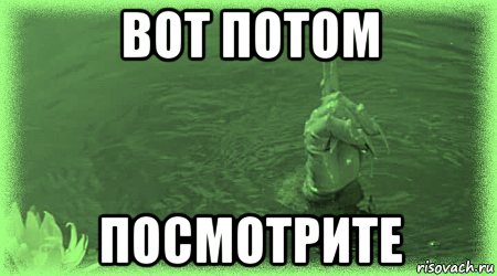 вот потом посмотрите