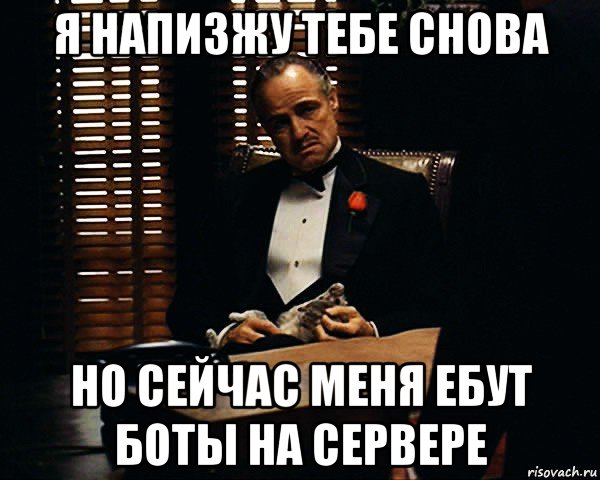 я напизжу тебе снова но сейчас меня ебут боты на сервере, Мем Дон Вито Корлеоне