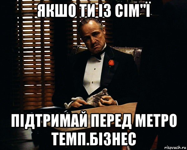 якшо ти із сім"ї підтримай перед метро темп.бізнес, Мем Дон Вито Корлеоне