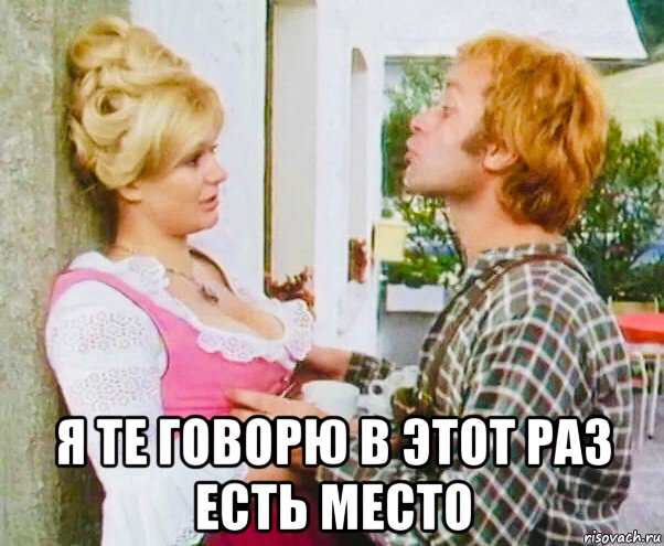  я те говорю в этот раз есть место