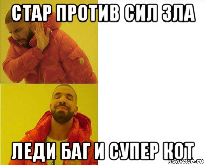 стар против сил зла леди баг и супер кот, Мем Дрейк