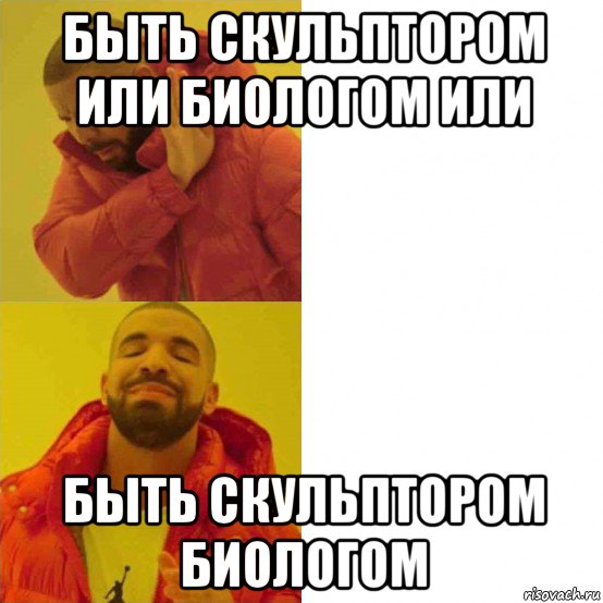 быть скульптором или биологом или быть скульптором биологом