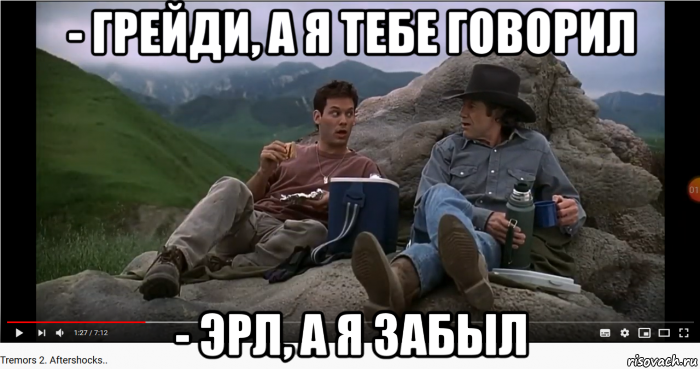 - грейди, а я тебе говорил - эрл, а я забыл, Мем Дрожь земли - 100 минут цитат на цитатах амигос