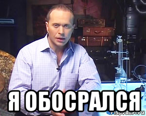  я обосрался