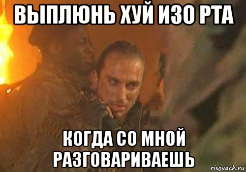 выплюнь хуй изо рта когда со мной разговариваешь, Мем Дукуз Испраилов