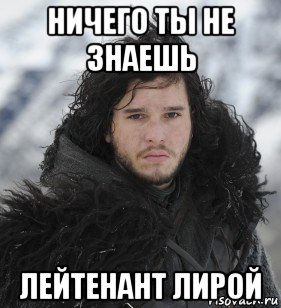 ничего ты не знаешь лейтенант лирой