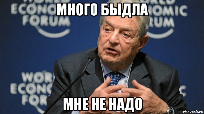 много быдла мне не надо
