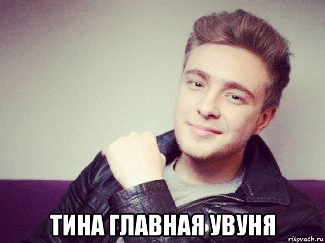  тина главная увуня, Мем Егор Крид
