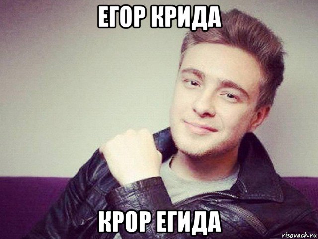 егор крида крор егида, Мем Егор Крид