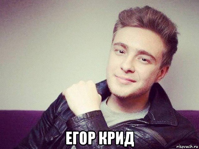  егор крид