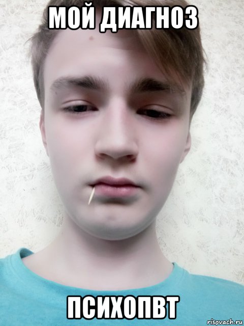 мой диагноз психопвт, Мем Эльдар могила