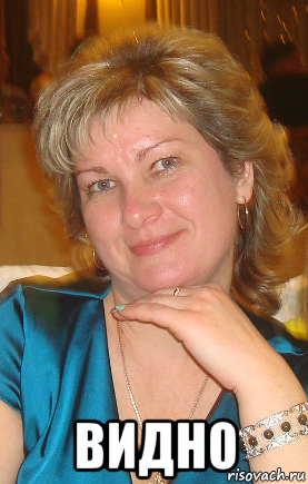  видно