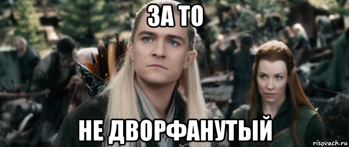 за то не дворфанутый, Мем Эльф