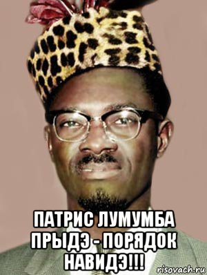  патрис лумумба прыдэ - порядок навидэ!!!, Мем Еп3