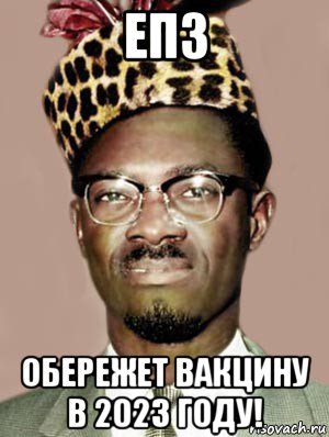 еп3 обережет вакцину в 2023 году!, Мем Еп3