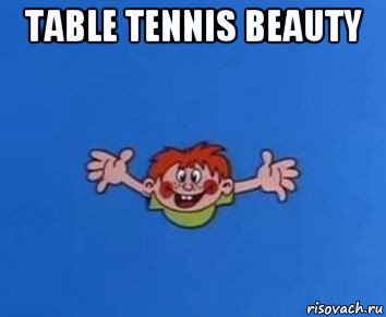 table tennis beauty , Мем ералаш