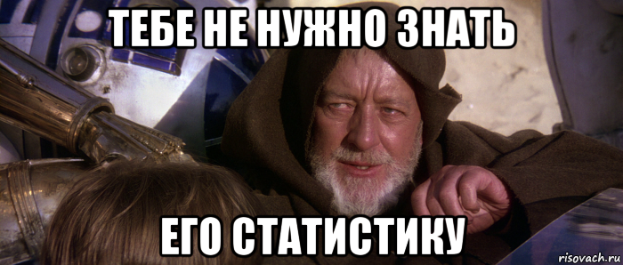 тебе не нужно знать его статистику, Мем Это не те дроиды которых вы ищете