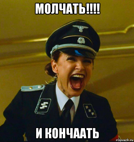 молчать!!!! и кончаать, Мем Эвелина Блёданс