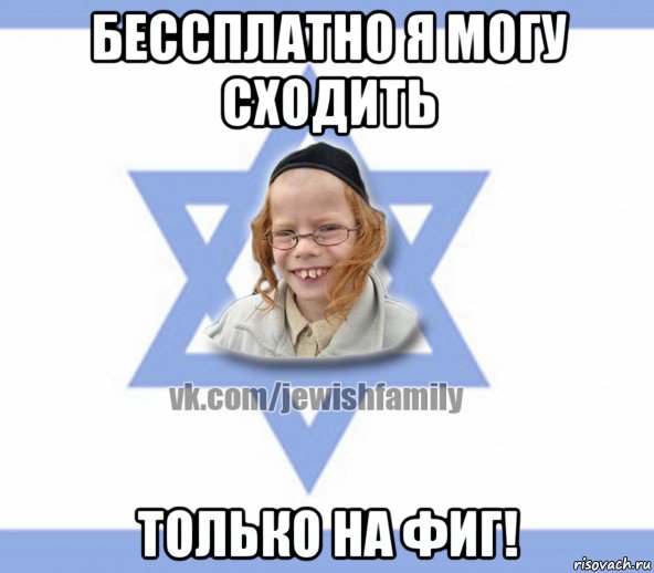 бессплатно я могу сходить только на фиг!