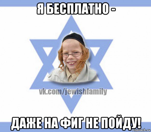 я бесплатно - даже на фиг не пойду!