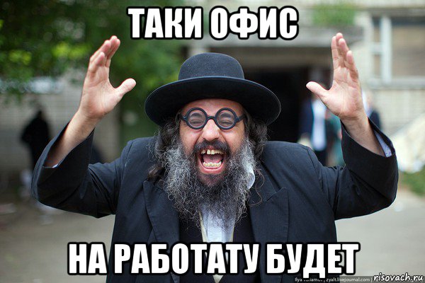 таки офис на работату будет