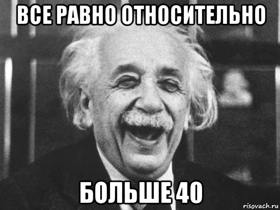 все равно относительно больше 40, Мем Эйнштейн