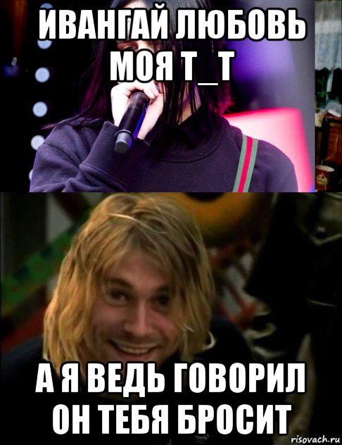 ивангай любовь моя t_t а я ведь говорил он тебя бросит, Мем Фэйс и какой-то пидор