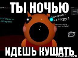 ты ночью идешь кушать, Мем Фокси
