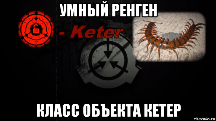 умный ренген класс объекта кетер, Мем Фонд SCP класс объекта Keter