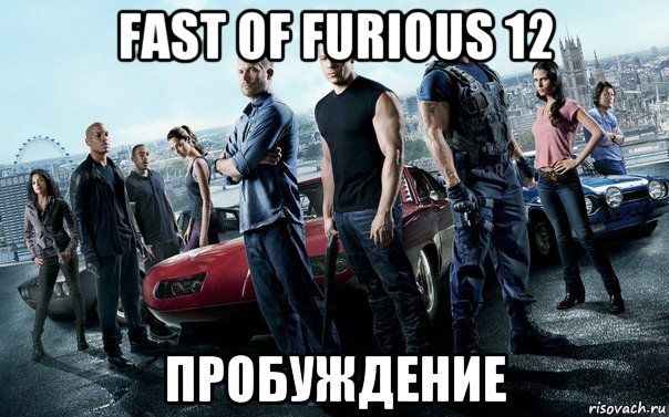 fast of furious 12 пробуждение, Мем Форсаж 6